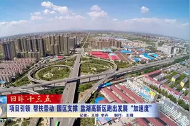项目引领 帮扶带动 园区支撑 盐湖高新区跑出发展“加速度”视频封面