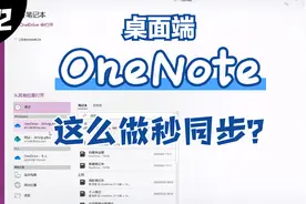 02.桌面版 OneNote 用世纪互联实现秒同步设置视频封面