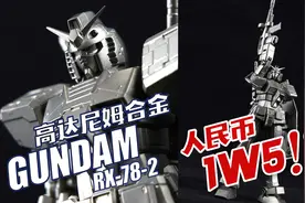 22万日元！一万五千块人民币！看看高达界的奢侈品 高达尼姆合金视频封面