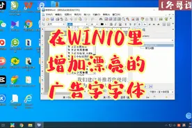 win10字库里增加漂亮的广告字字体的方法视频封面