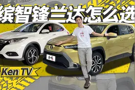 锋兰达配置高车身大，缤智动力强优惠大，你选谁 ｜ KenTV视频封面