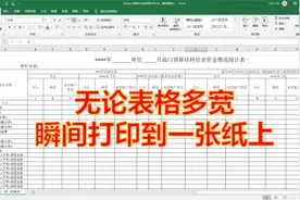 Excel表格太宽如何打印？超宽表格如何打印在一张纸上？瞬间搞定视频封面