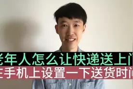 老年人怎么让快递送上门，将这个设置改一下，快看看您能不能改视频封面