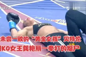 八年未尝一败的“黄金女孩”，被中国女王龚艳丽压哨KO，震惊全场视频封面