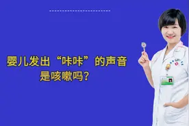 婴儿发出“咔咔”是咳嗽吗？医生坦言：及时补充水很重要