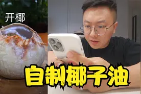 自制椰子油视频封面