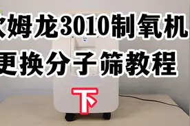 家用制氧机报警，制氧浓度低，制氧机更换制氧分子筛教程2视频封面