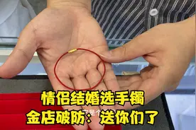 情侣结婚选手镯，越选克重越小，金店破防：送你们了视频封面