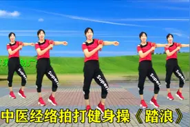 中医经络拍打健身操 教学《踏浪》排毒祛湿，减肥瘦身更健康视频封面