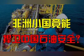 一天给中国4万桶石油？非洲穷国，如何成了中国石油安全的屏障？视频封面