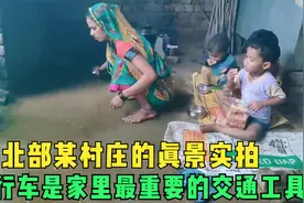 印度一村庄的真景实拍，堪比我们过去的6、70年代，满满的时代感视频封面
