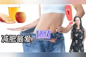 醋真能减肥，每天喝对醋，7天瘦一圈，坚持三个月，瘦出小蛮腰