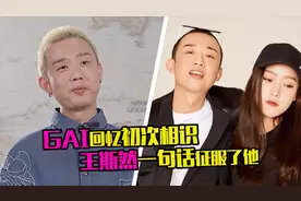 七夕脱单攻略！GAI自曝和老婆的交往经历，女方用一句话拿下GAI视频封面