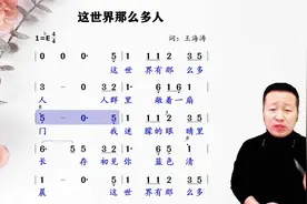 春晚爆火《这世界那么多人》简谱领唱，词曲入心勾起无限回忆！视频封面