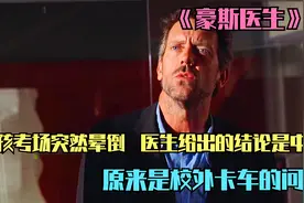 男孩考场突然晕倒，医生给出的结论是中毒，原来是校外卡车的问题视频封面