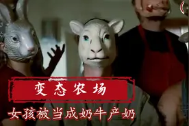 情侣误入人肉农场，男人被端上餐桌，女人则成为产奶工具视频封面