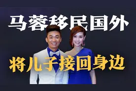 朱皮爆料马蓉移民澳洲，将儿子接到身边生活，宋喆已出狱回家养猪视频封面