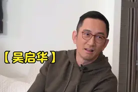 吴启华谈拍《九品芝麻官》，言：每天就是背台词！吴启华访谈合集视频封面