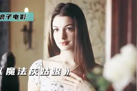 无论什么事，女孩都会被强制对你言听计从，奇幻片《魔法灰姑娘》视频封面