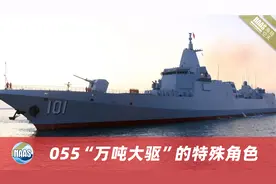 配置曝光,中国航母战斗群战略解析,055驱逐舰担当备份指挥舰视频封面