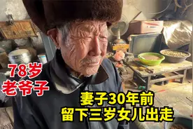 妻子离家30年，老汉独自养大3岁女儿，如今78岁却只能与猫狗为伴视频封面