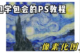 Photoshop教程 如何使用PS将图像转换为像素图视频封面