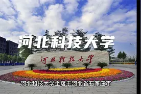 君君带你认识河北科技大学视频封面