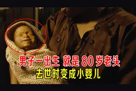 男子出生就是80岁老头，去世时变成小婴儿，返老还童，电影视频封面