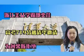 浙江美女学霸邵奕佳：高考719分被清华邀请，为何果断拒绝？视频封面