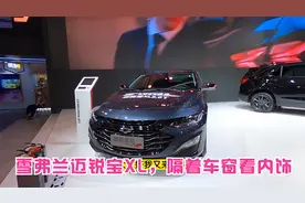 雪弗兰迈锐宝XL，隔着车窗看内饰视频封面