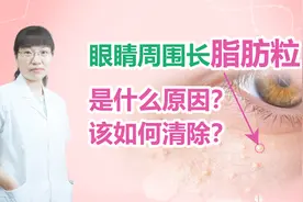 眼睛周围长脂肪粒是什么原因？该如何清除？视频封面