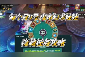 梦幻西游：每月9号鬼市幻术娃娃隐藏任务攻略！有大五宝哦！