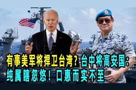 有事美军将捍卫台湾？台中将高安国：纯属瞎忽悠！口惠而实不至视频封面