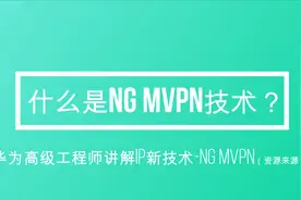 NG MVPN是什么网络技术，它产生的原因是什么？IP新技术分享专题视频封面