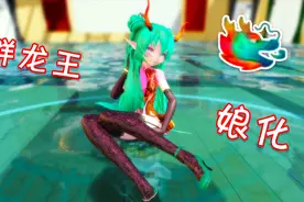 当群龙王娘化视频封面
