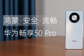 流畅安全的鸿蒙手机，华为畅享50 Pro评测视频封面