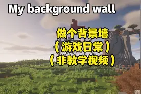 我的世界MINECRAFT，闲来无事做个背景墙玩玩。祝大家中秋快乐！