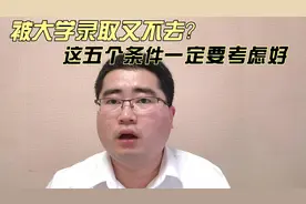 已被大学录取但不去报到想复读，究竟会有啥影响？看完你就明白了视频封面