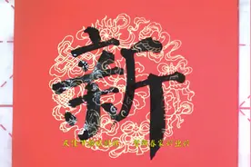 恭喜发财贺新年，今日对联书写：庆佳节福旺财旺  贺新春家兴业兴视频封面