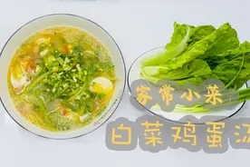 1颗白菜3个鸡蛋，大杨教你做家常菜汤，清淡不油腻简单味美视频封面