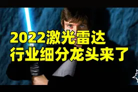 典型的小而美，光库科技，激光雷达细分龙头，关键市值才66亿！视频封面
