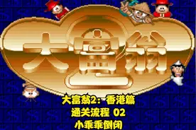 【TT直播】大富翁2（香港篇）通关流程 02（小乖乖倒闭）