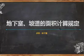 实战讲解！地下室、坡道的建筑面积计算，包学包会！视频封面