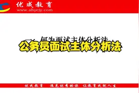 面试主体分析法--安徽省考公务员面试视频封面