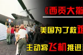 西贡大撤退，美国为何将自家战机推入大海，是阴谋还是另有隐情？视频封面