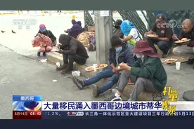 大量移民涌入墨西哥边境城市蒂华纳，当地居民怒斥美国得寸进尺视频封面