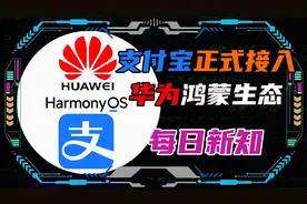 支付宝正式接入华为鸿蒙生态（HarmonyOS）！视频封面