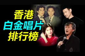 香港【白金唱片】销量排行榜，第一名再难超越视频封面