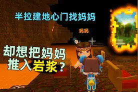 迷你世界：寻找妈妈大结局，终于见到真正的妈妈，结果半拉调皮了视频封面