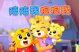 宝宝喜欢的热门儿歌精选《贝乐虎儿歌》：陪陪我抱抱我视频封面